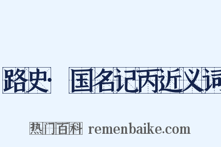 路史·国名记丙近义词是什么意思的图片